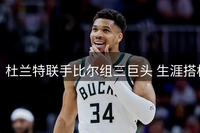 杜兰特联手比尔组三巨头 生涯搭档巨星引调侃